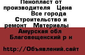 Пенопласт от производителя › Цена ­ 1 500 - Все города Строительство и ремонт » Материалы   . Амурская обл.,Благовещенский р-н